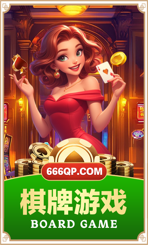 棋牌游戏
